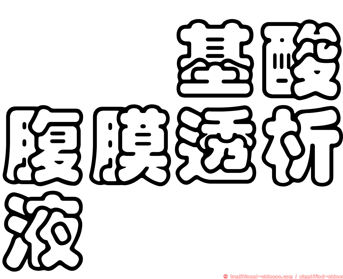 　胺基酸腹膜透析液